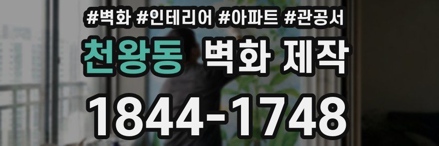 천왕동 벽화 제작