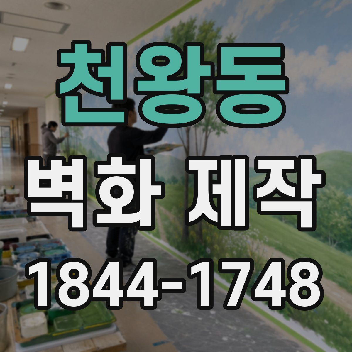 천왕동 벽화 제작