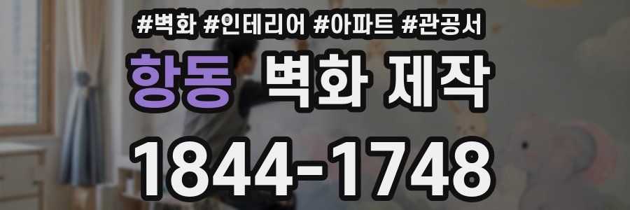 항동 벽화 제작