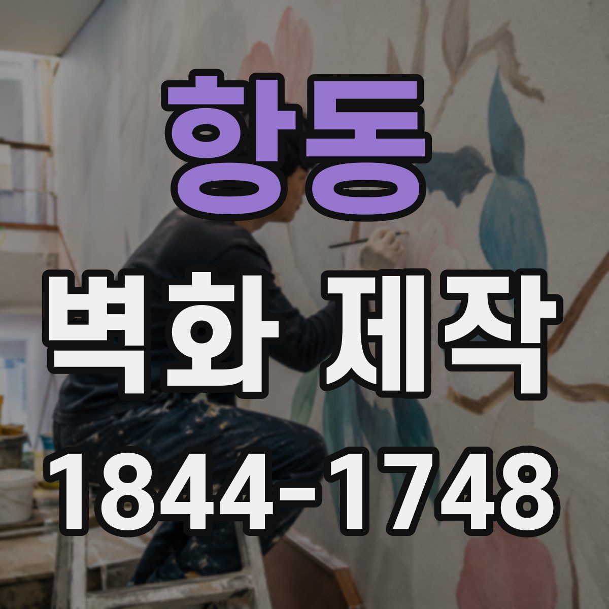 항동 벽화 제작