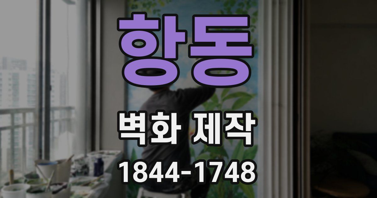 항동 벽화 제작