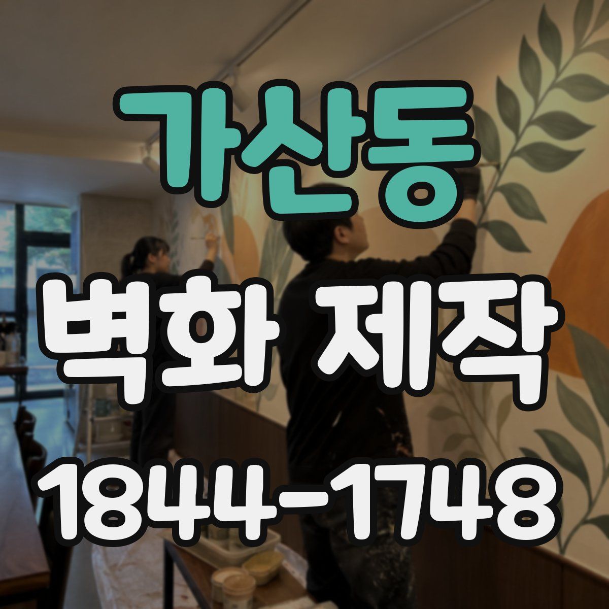 가산동 벽화 제작