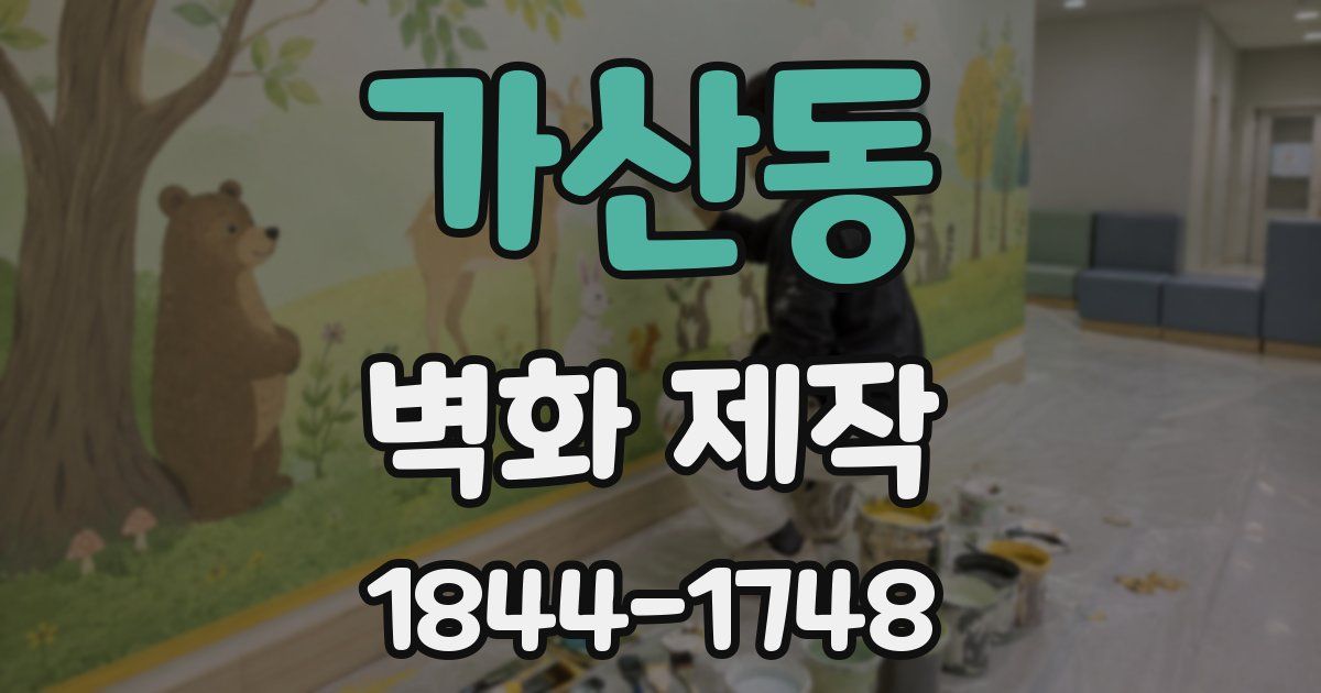 가산동 벽화 제작