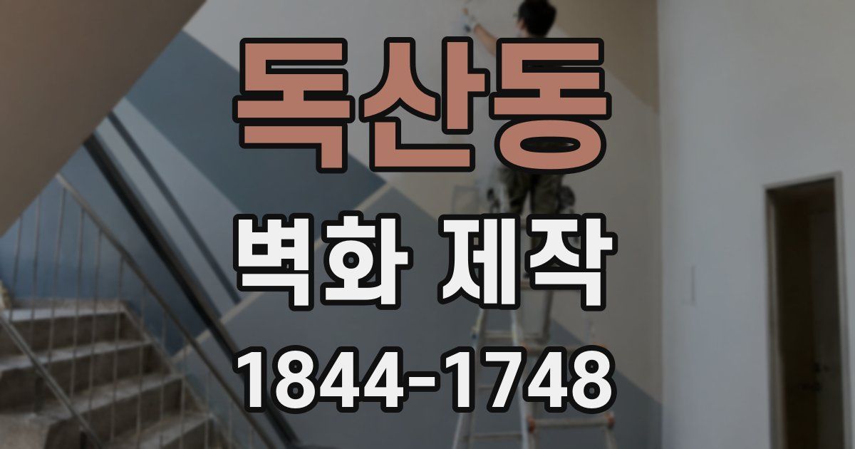 독산동 벽화 제작