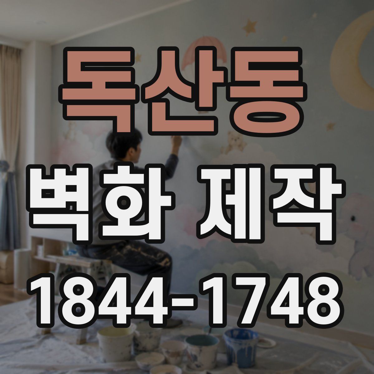 독산동 벽화 제작