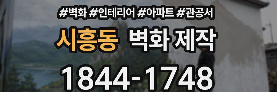 시흥동 벽화 제작