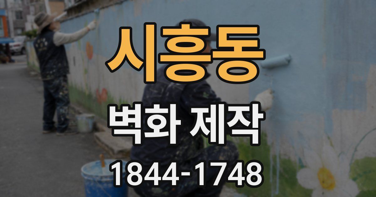 시흥동 벽화 제작