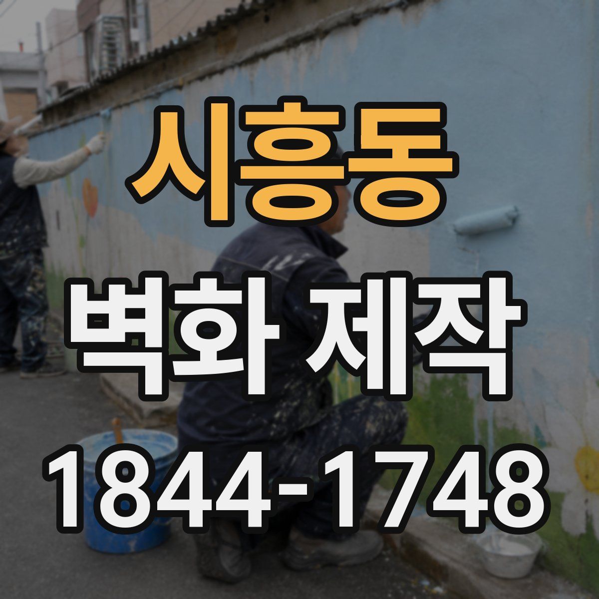 시흥동 벽화 제작