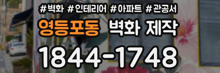영등포동 벽화 제작