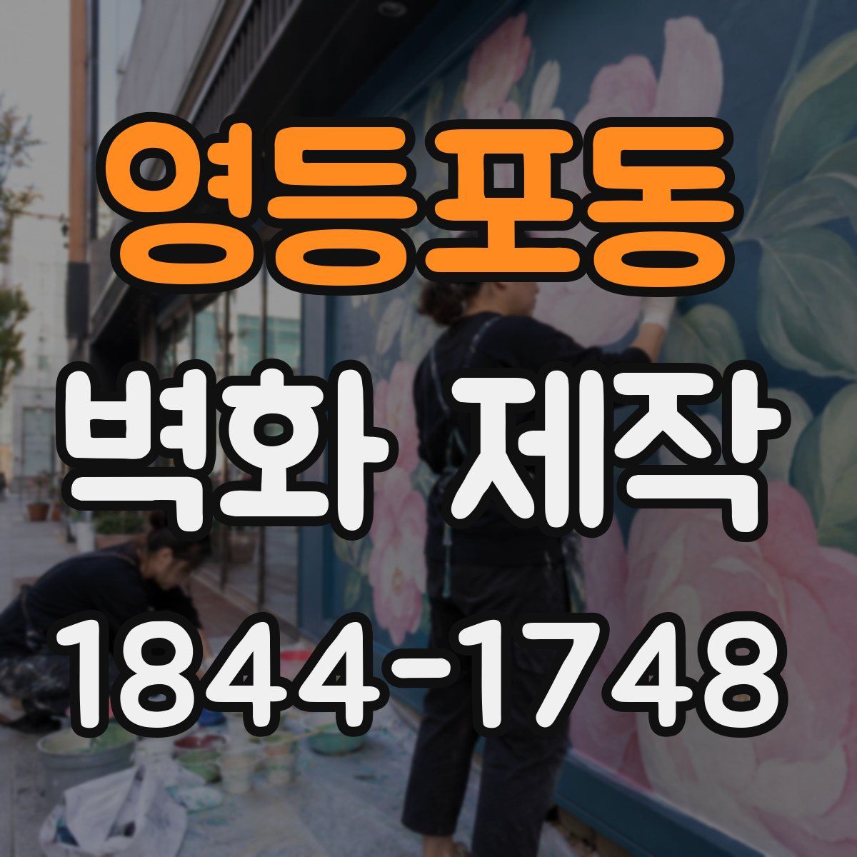 영등포동 벽화 제작