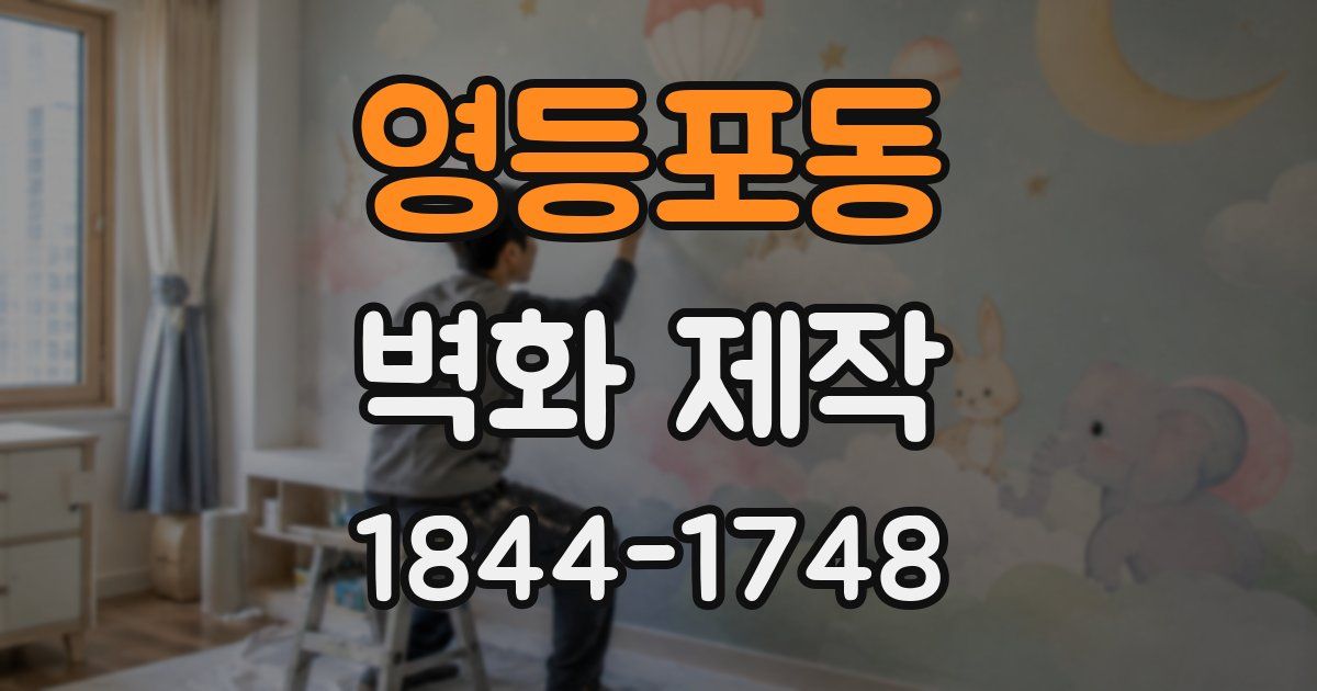 영등포동 벽화 제작