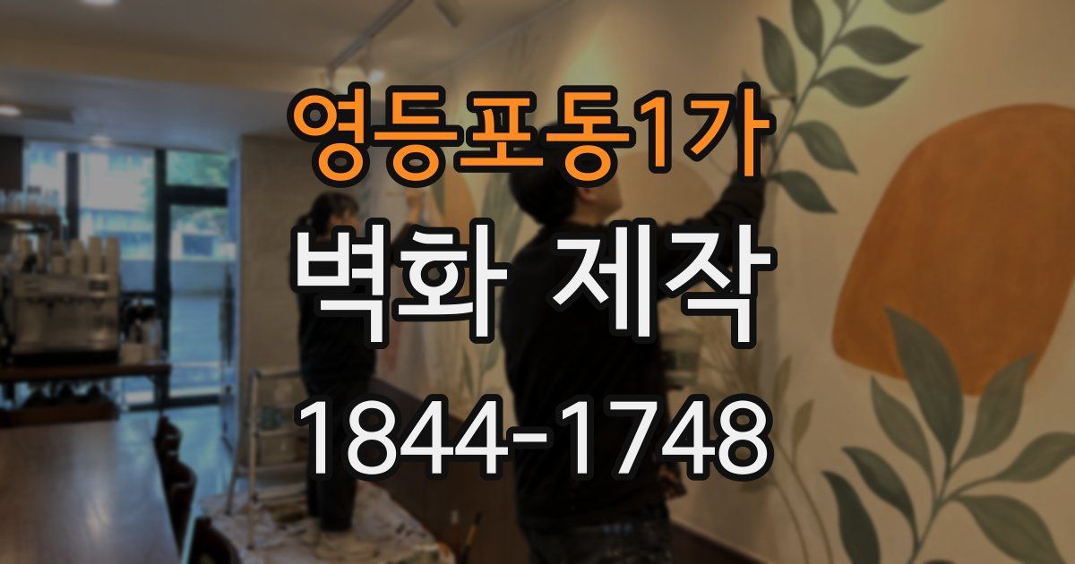 영등포동1가 벽화 제작