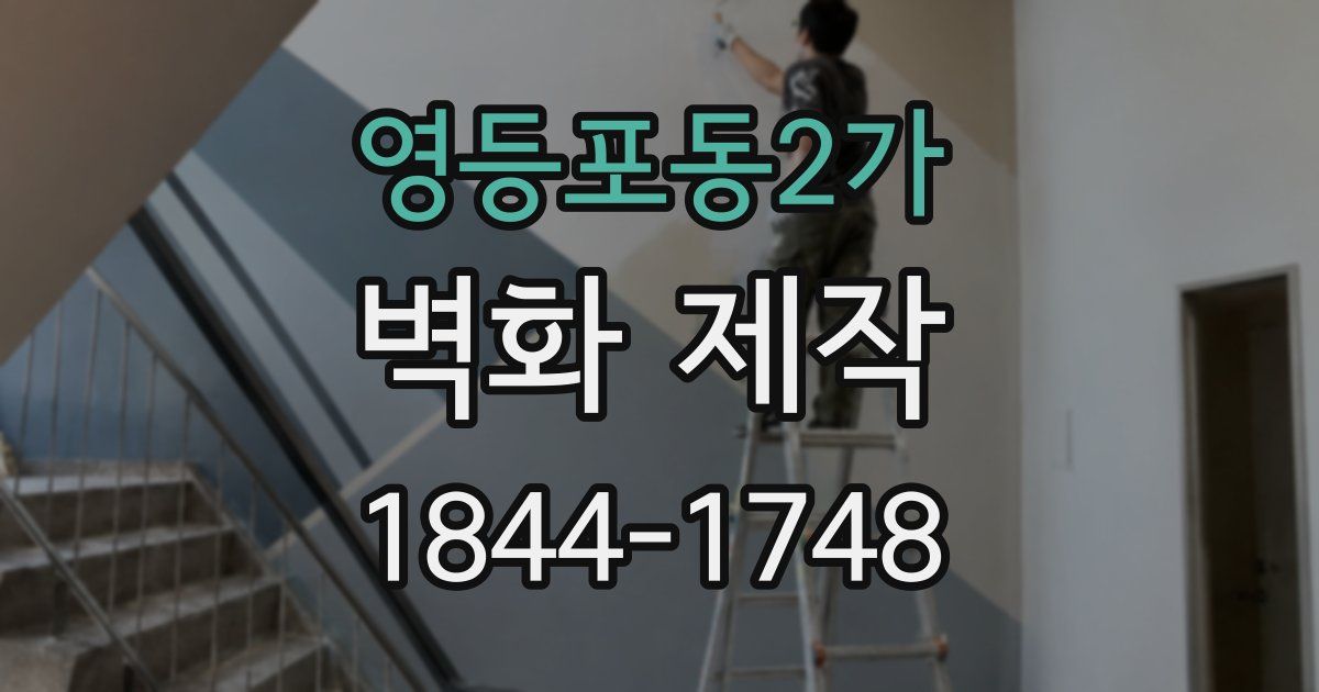 영등포동2가 벽화 제작