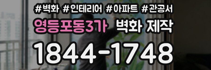 영등포동3가 벽화 제작