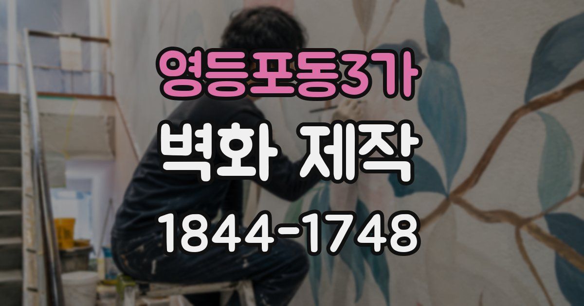 영등포동3가 벽화 제작