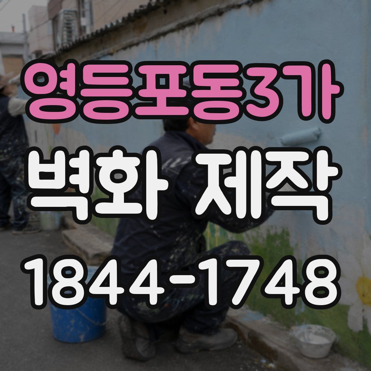 영등포동3가 벽화 제작