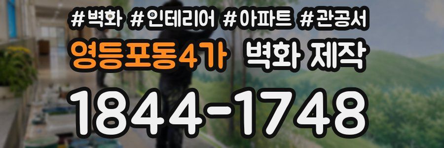 영등포동4가 벽화 제작