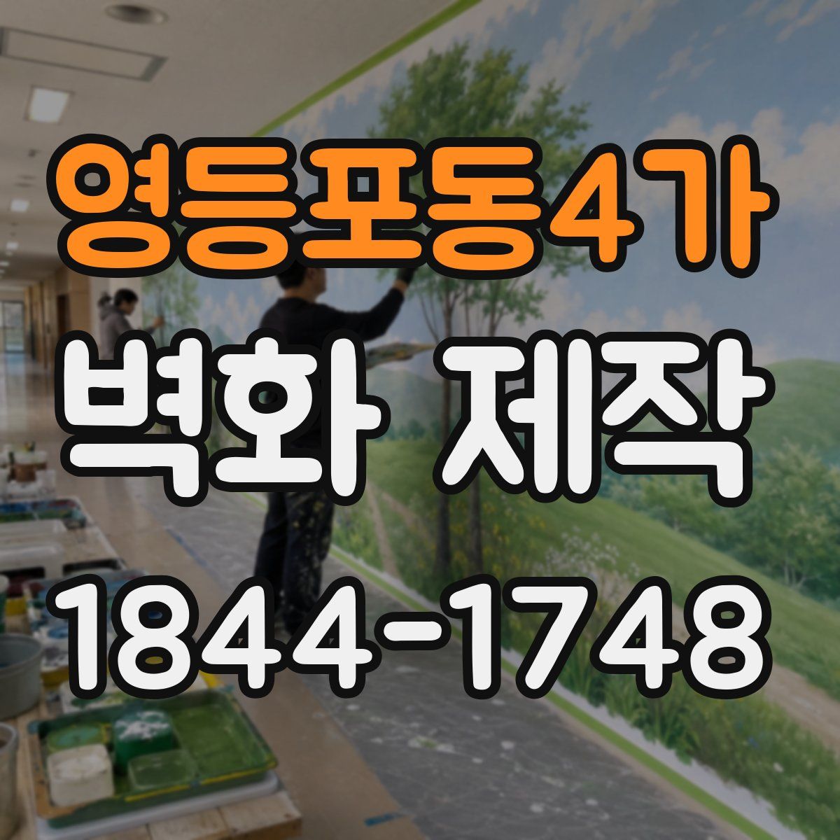 영등포동4가 벽화 제작