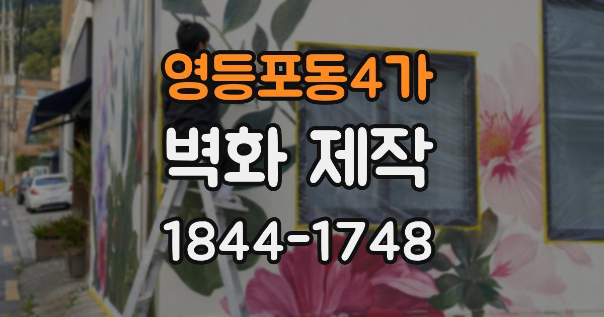 영등포동4가 벽화 제작