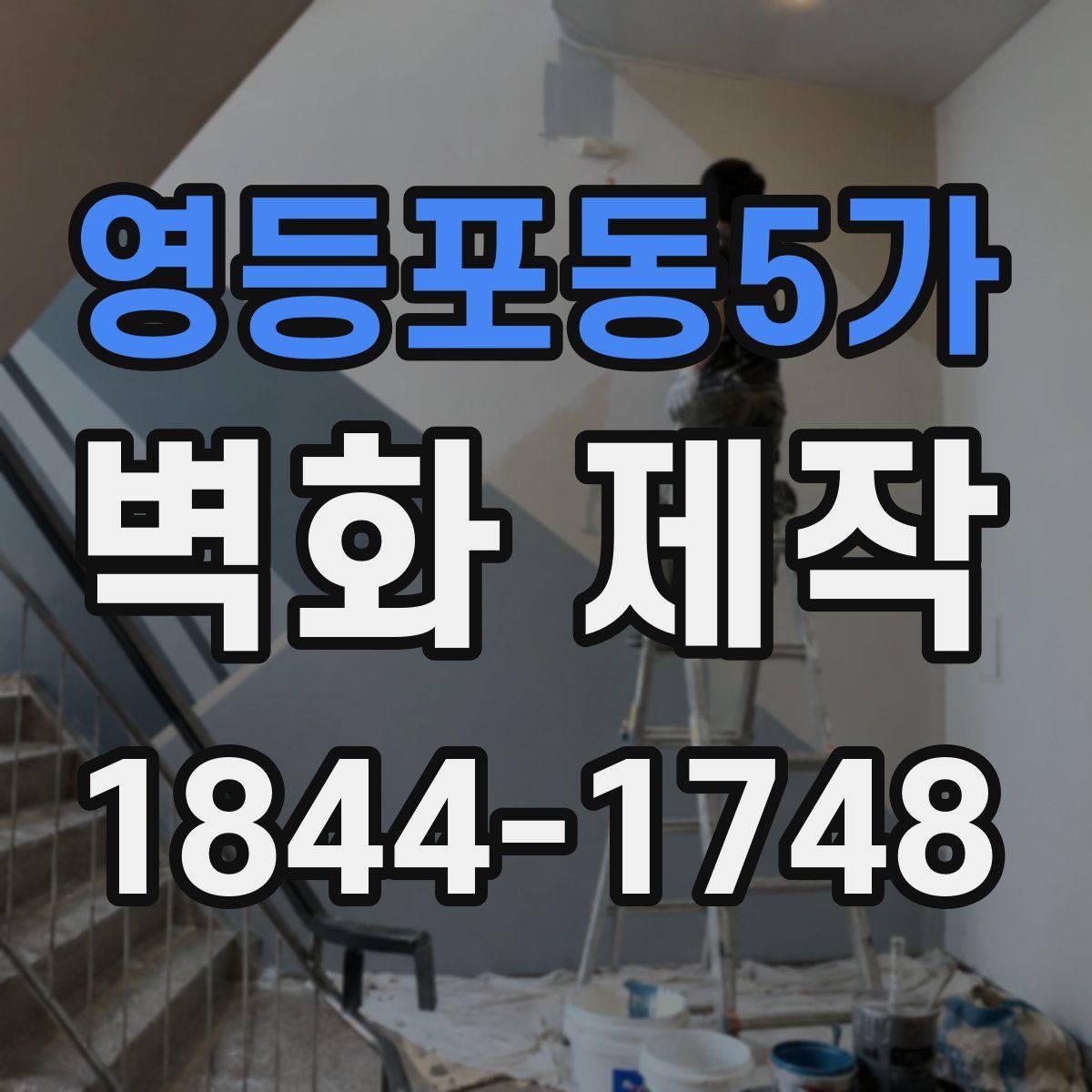 영등포동5가 벽화 제작
