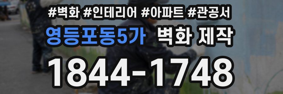 영등포동5가 벽화 제작
