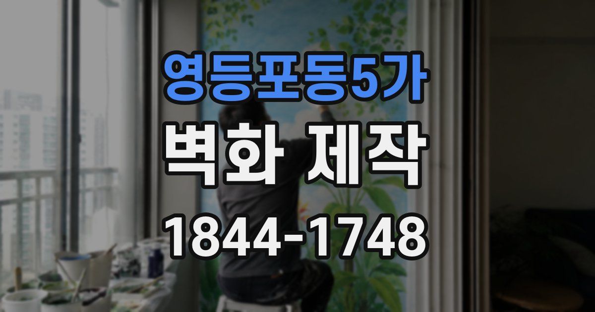 영등포동5가 벽화 제작