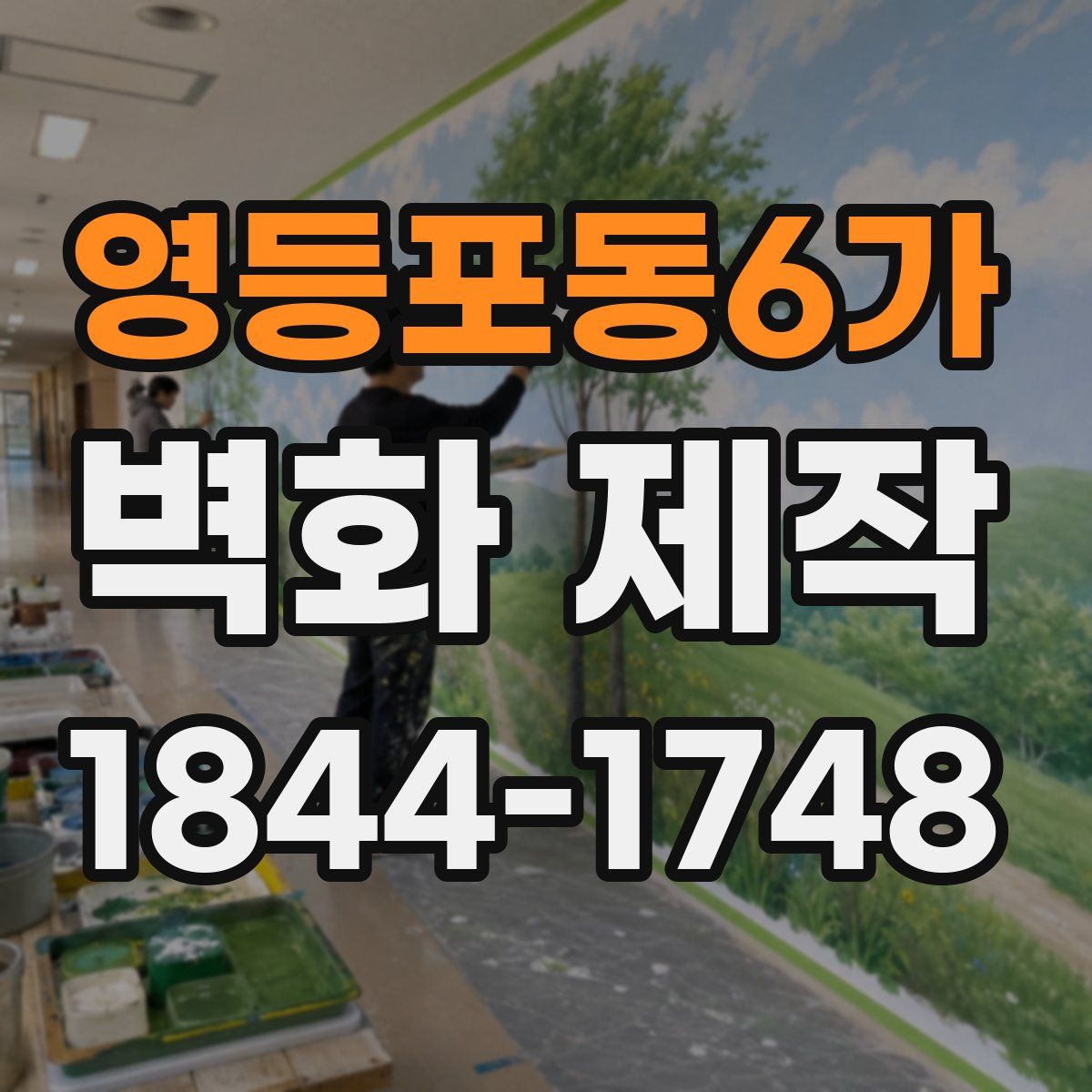 영등포동6가 벽화 제작