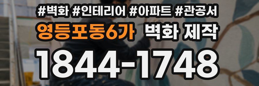 영등포동6가 벽화 제작