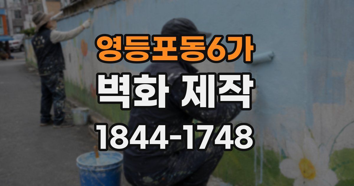 영등포동6가 벽화 제작