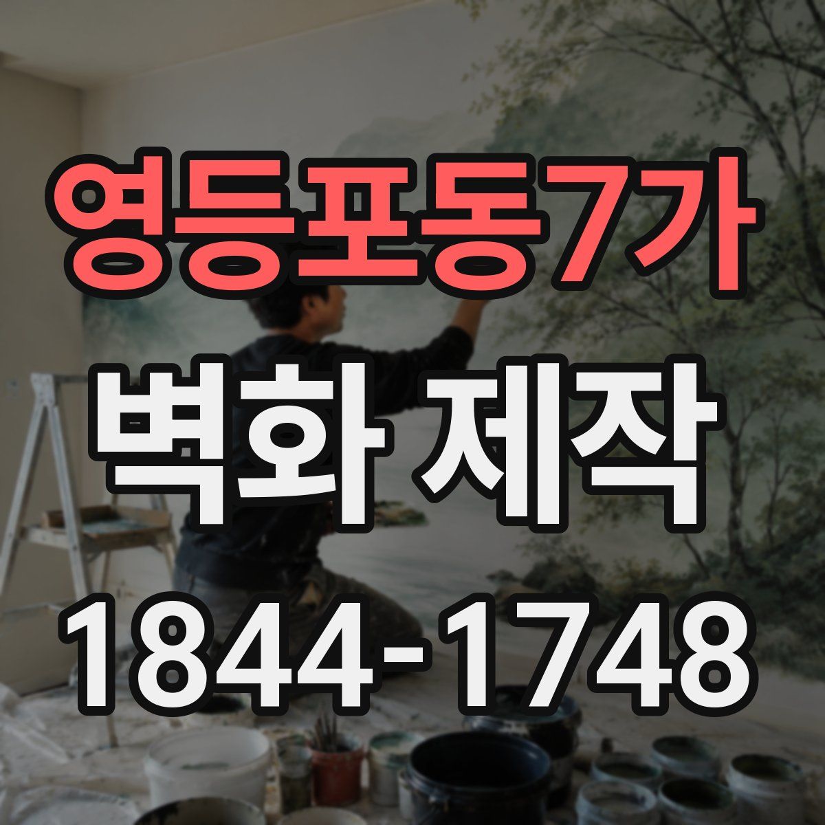 영등포동7가 벽화 제작