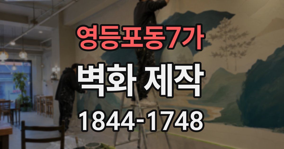 영등포동7가 벽화 제작