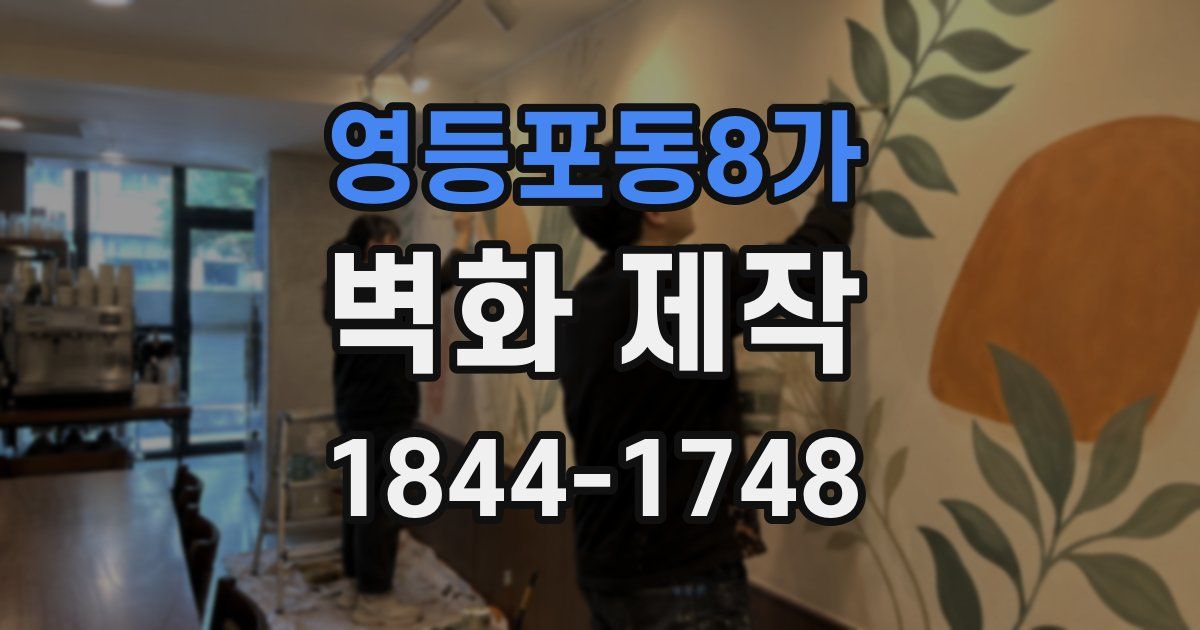 영등포동8가 벽화 제작