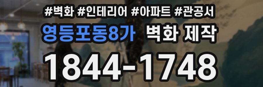영등포동8가 벽화 제작