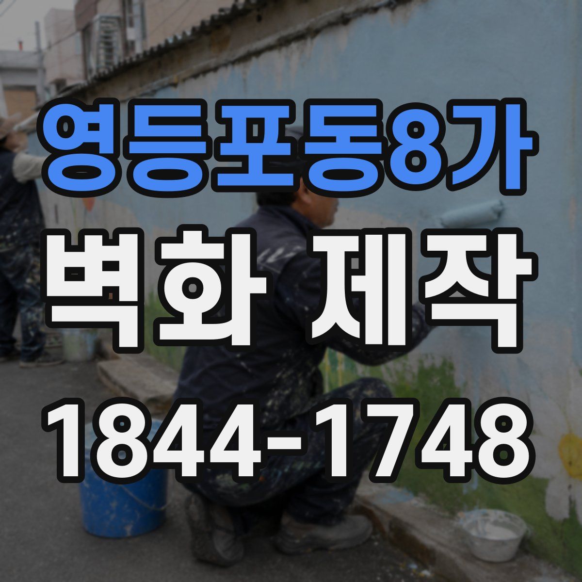 영등포동8가 벽화 제작