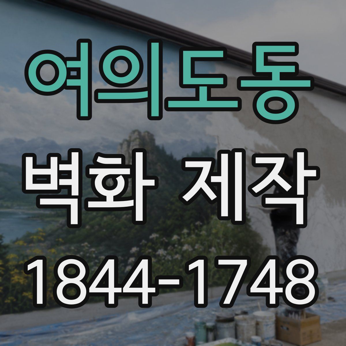여의도동 벽화 제작