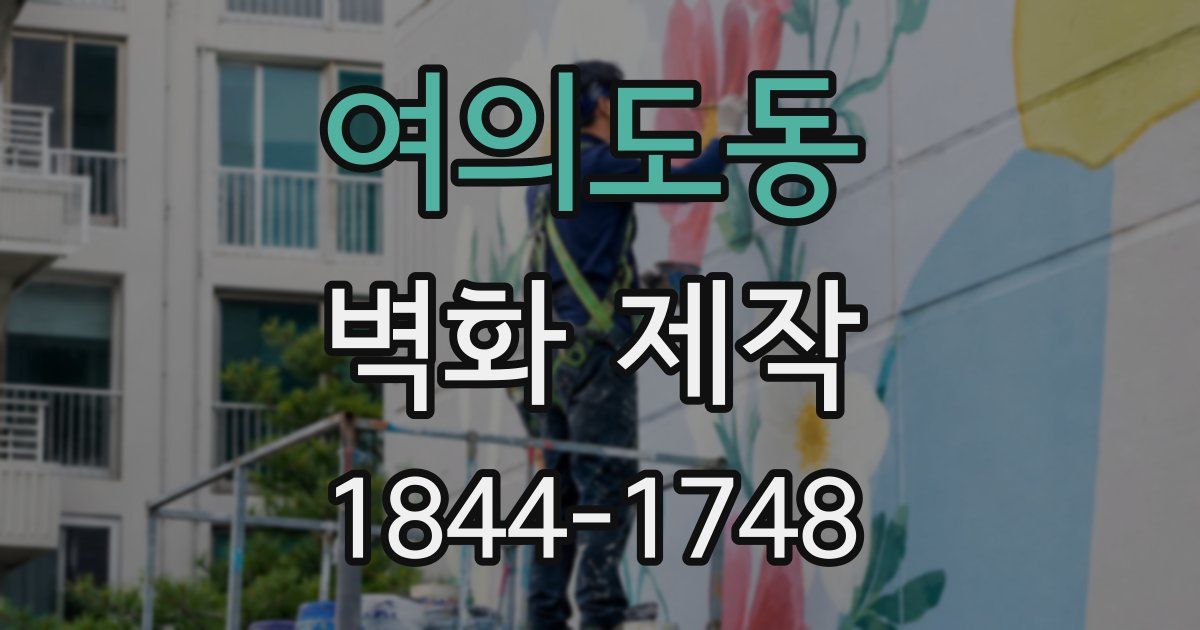 여의도동 벽화 제작