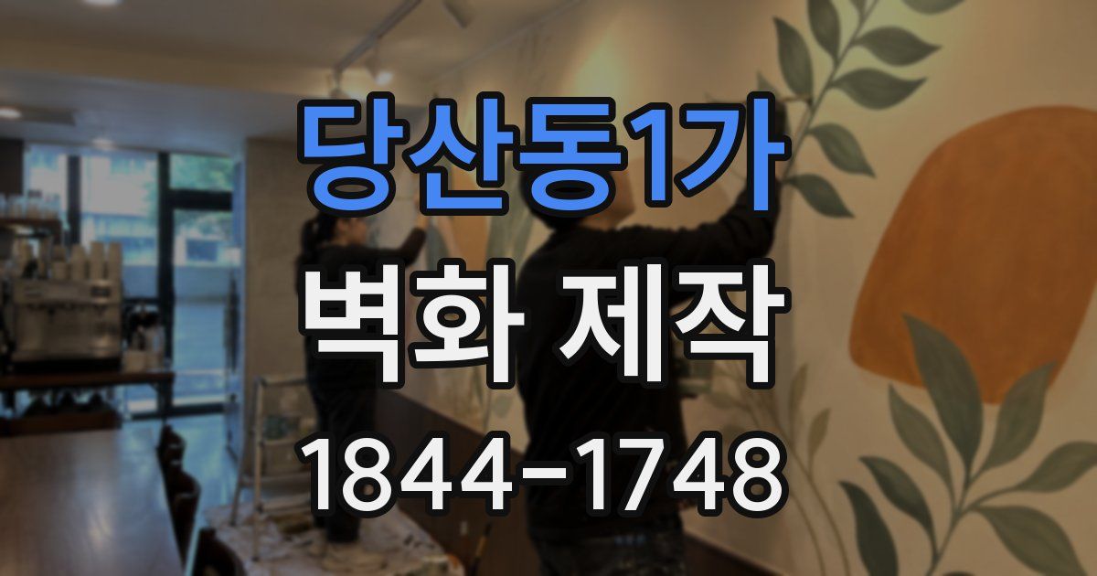당산동1가 벽화 제작
