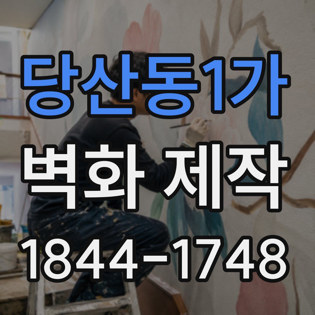 당산동1가 벽화 제작