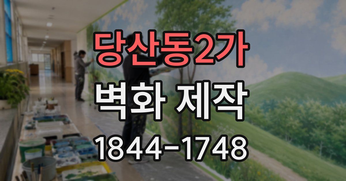 당산동2가 벽화 제작