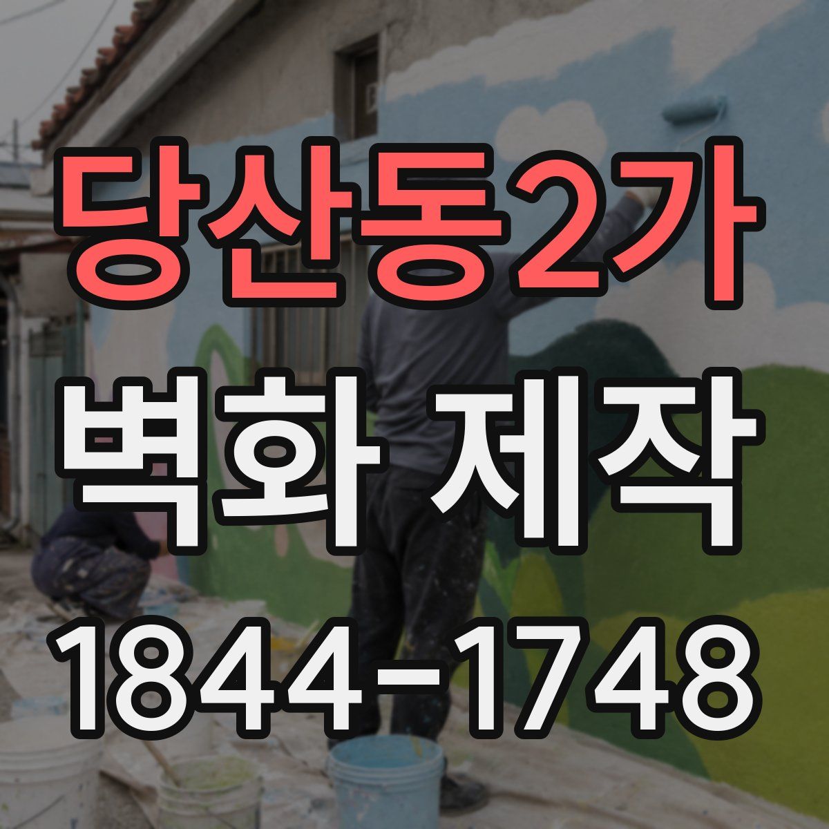 당산동2가 벽화 제작