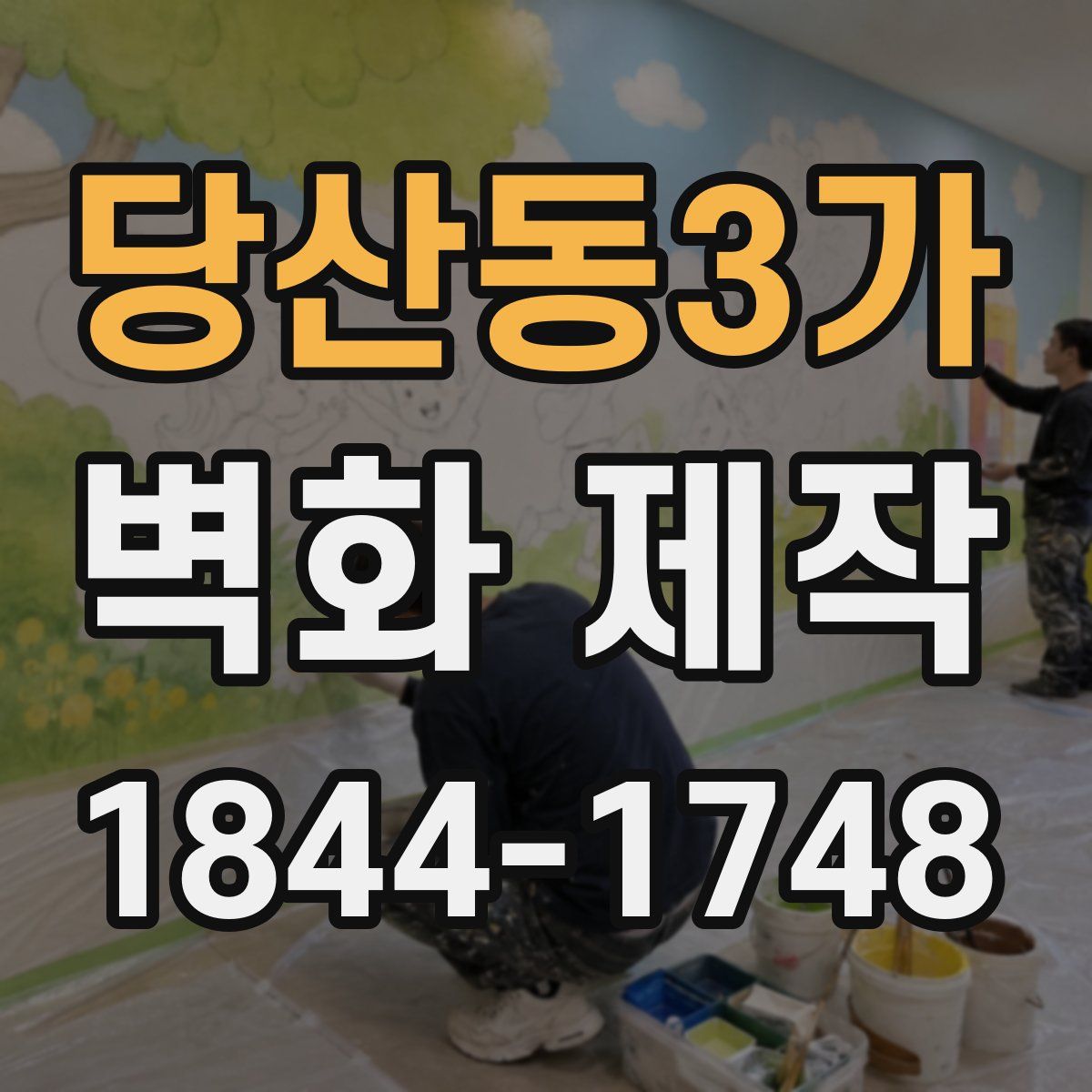 당산동3가 벽화 제작