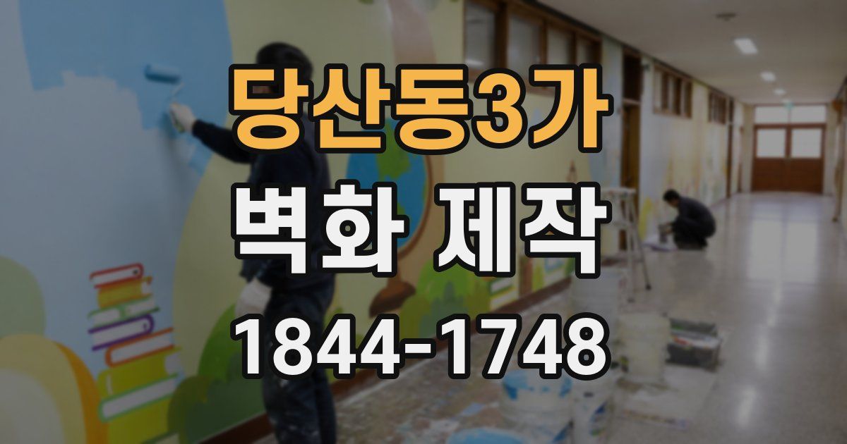 당산동3가 벽화 제작