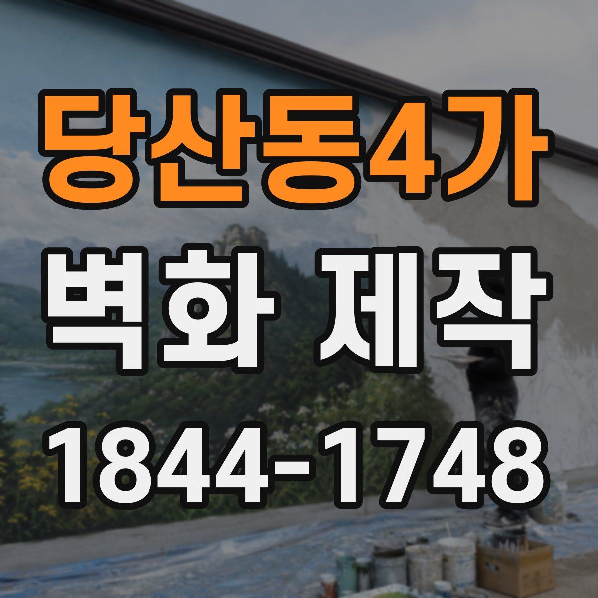 당산동4가 벽화 제작