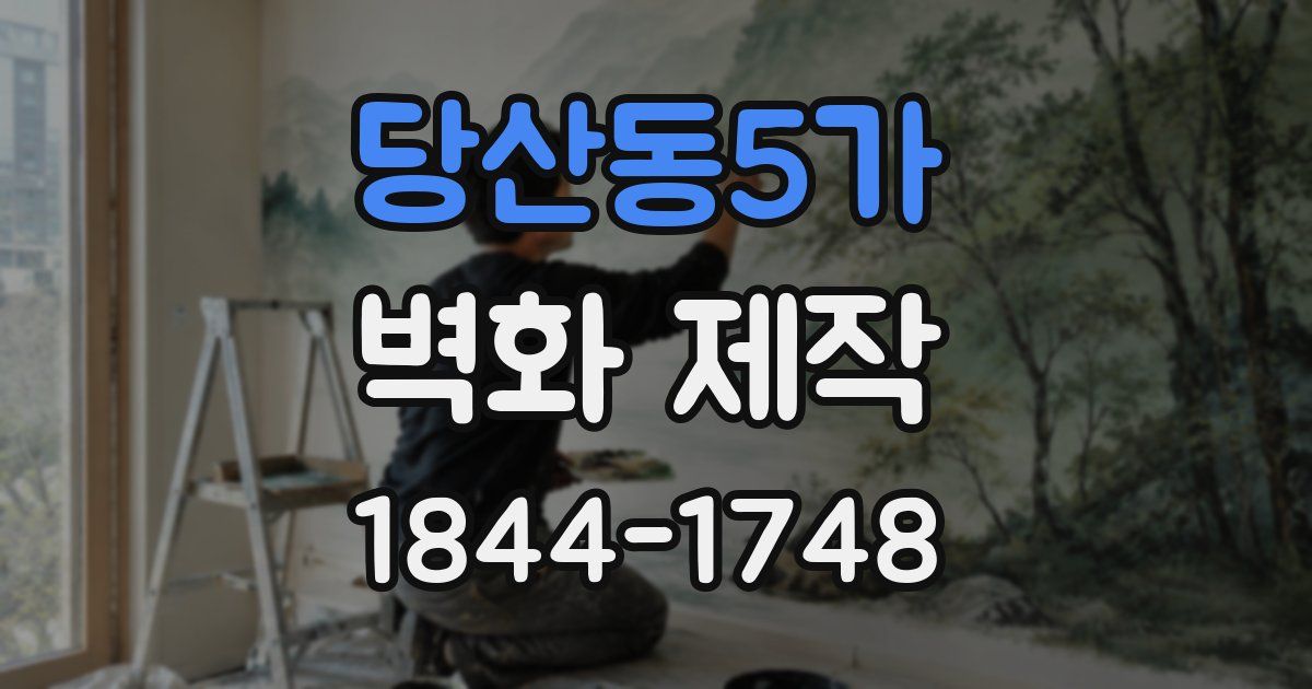 당산동5가 벽화 제작