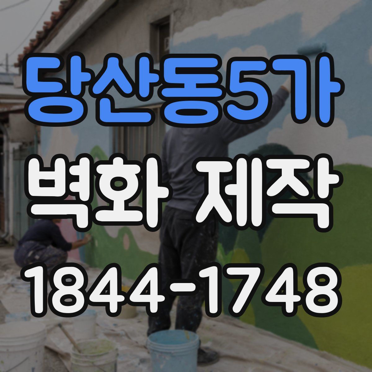 당산동5가 벽화 제작