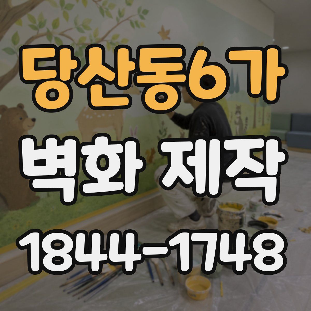 당산동6가 벽화 제작
