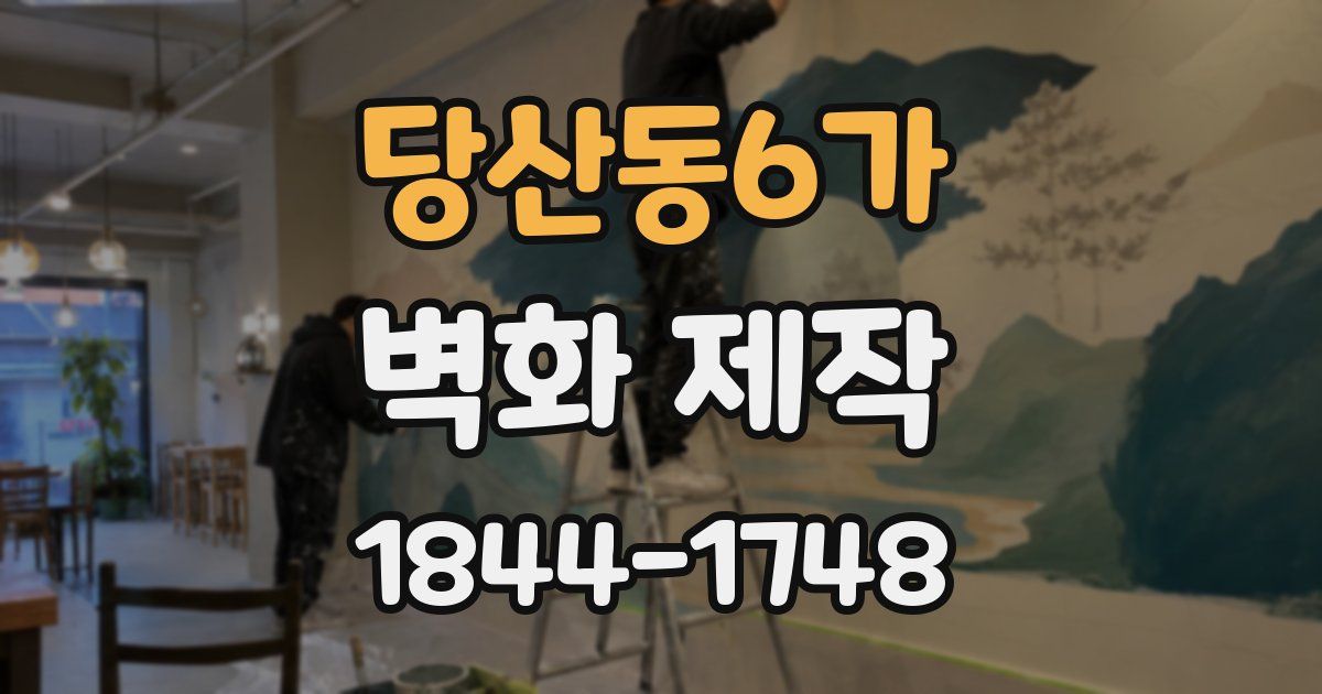 당산동6가 벽화 제작