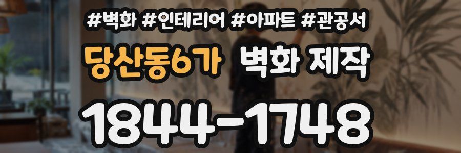당산동6가 벽화 제작