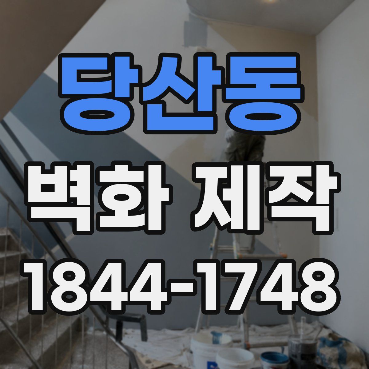 당산동 벽화 제작