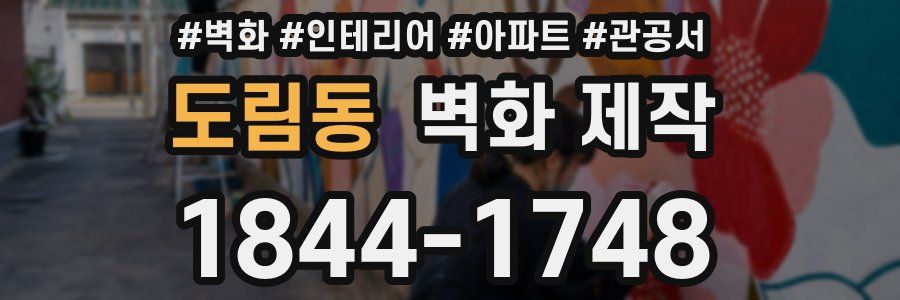 도림동 벽화 제작